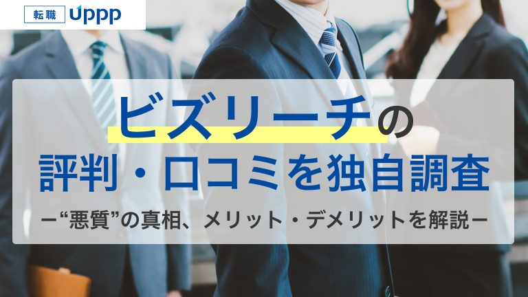 ビズリーチの評判・口コミを独自調査。“悪質”の真相、メリット・デメリットを解説