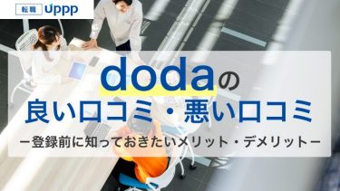 doda(デューダ)の評判は実際どう？エージェントの口コミが悪いの実態を解説【専門家監修】