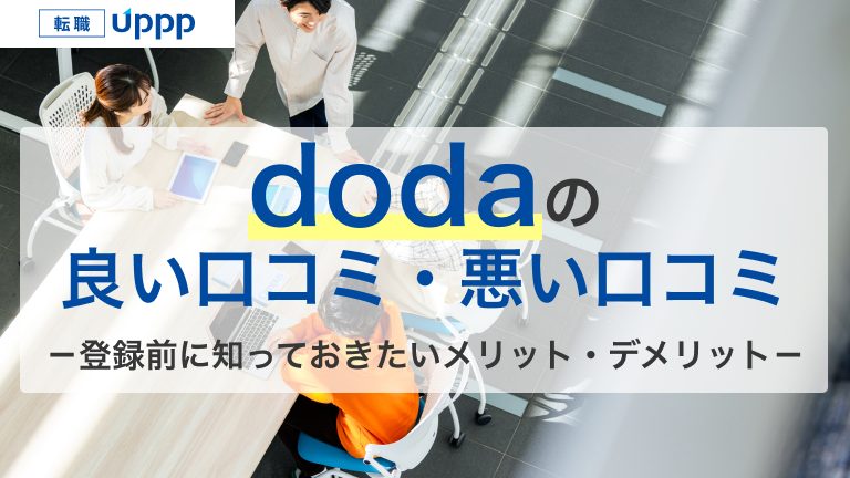 dodaの良い口コミ・悪い口コミ。登録前に知っておきたいメリット・デメリット