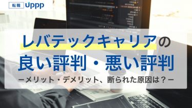 レバテックキャリアは評判が悪い？断られた？口コミ250件から分かった特徴【専門家監修】