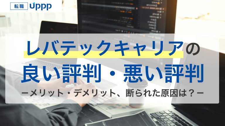 レバテックキャリアの良い評判・悪い評判。メリット・デメリット、断られた原因は？