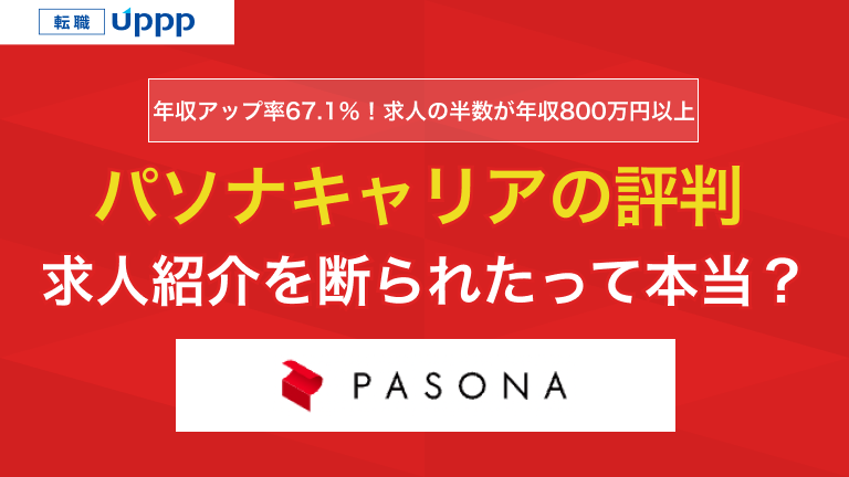 年収アップ率67.1％！求人の半数が年収800万円以上。パソナキャリアの評判。求人紹介を断られたって本当？