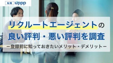リクルートエージェントの評判・口コミ300件を調査！「ひどい」の真相と解決策【専門家監修】