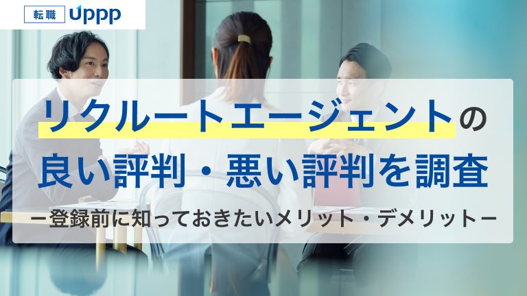 リクルートエージェントの良い評判・悪い評判を調査。登録前に知っておきたいメリット・デメリット