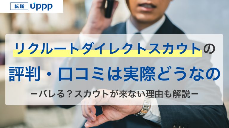 リクルートダイレクトスカウトの評判・口コミは実際どうなの。バレる？スカウトが来ない理由も解説