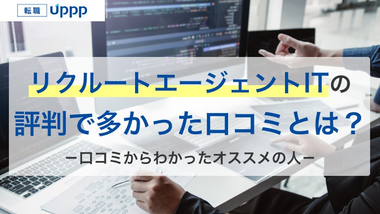 リクルートエージェントITの評判で多かった口コミとは？口コミから分かったオススメの人