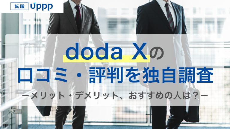dodaxの口コミ・評判を独自調査。メリット・デメリット、おすすめの人は？