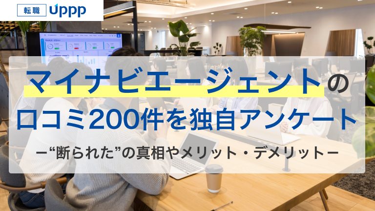 マイナビエージェントの口コミ200件を独自アンケート。“断られた”の真相やメリット・デメリット