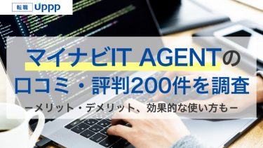 マイナビIT AGENTの評判200件で分かった良い点・悪い点｜利用者が評価したのはココ！【専門家監修】