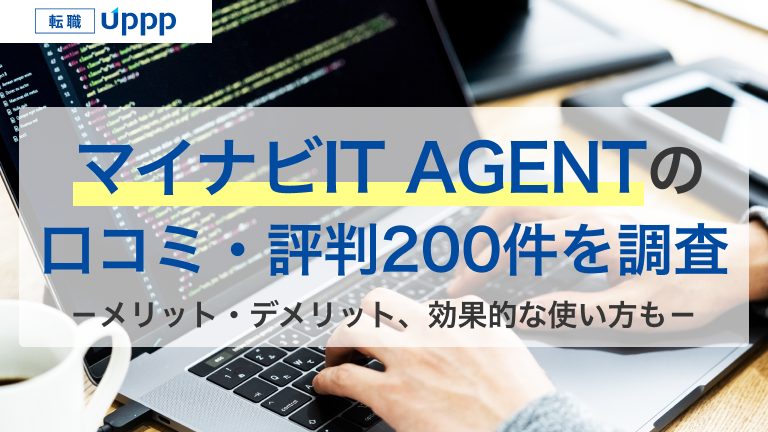 マイナビITエージェントの口コミ・評判200件を調査。メリット・デメリット、効果的な使い方も。