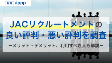 JACリクルートメントの評判300件以上を調査｜口コミからわかるメリットと注意点