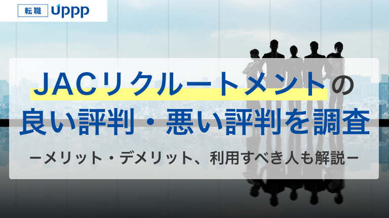 JACリクルートメントの良い評判・悪い評判を調査。メリット・デメリット、利用すべき人も解説