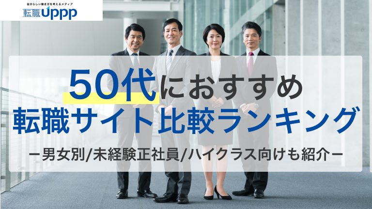 50代におすすめの転職サイト比較ランキング。男女別、未経験正社員、ハイクラス向けも紹介