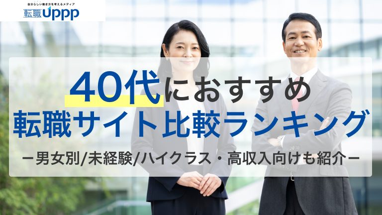40代におすすめの転職サイト比較ランキング。男女別、未経験、ハイクラス・高収入向けも紹介