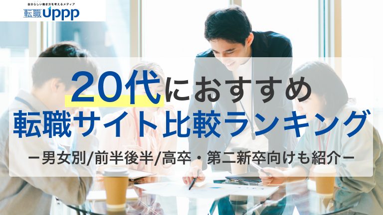 20代におすすめの転職サイト比較ランキング。男女別、前半後半、高卒・第二新卒向けも紹介
