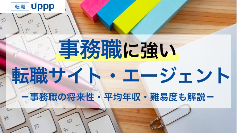 事務職に強い転職サイト・エージェント-事務職の将来性・平均年収・難易度も解説-