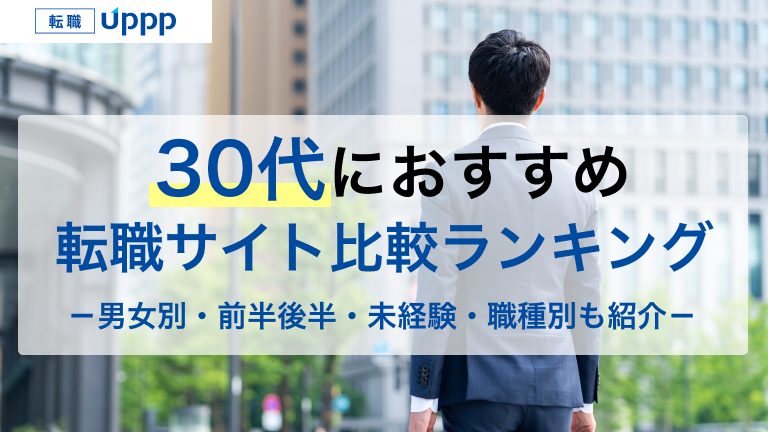 30代におすすめ転職サイト比較ランキング。男女別・前半後半・未経験・職種別も紹介