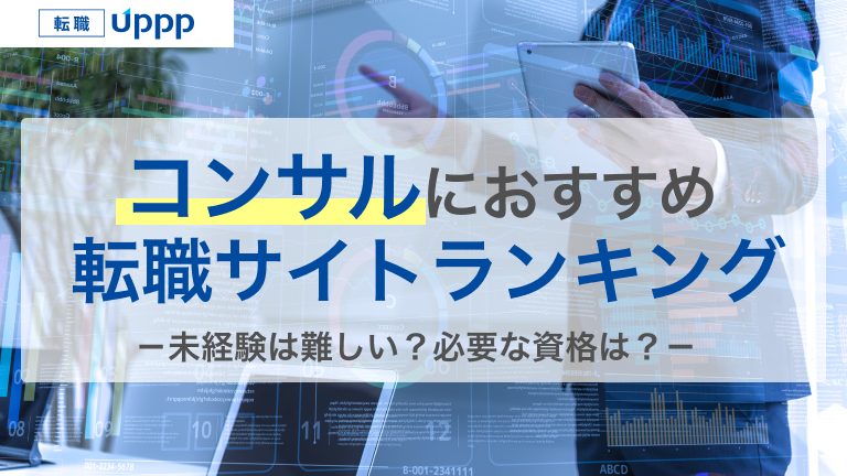 コンサル転職のおすすめサイト・エージェント9選：未経験でも失敗しないコツも紹介