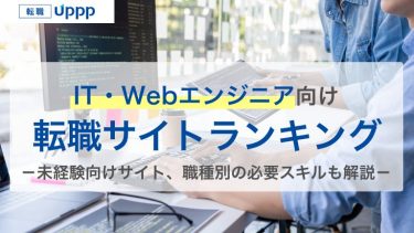 エンジニア向け転職サイト・エージェントおすすめランキング9選！人材不足の今がチャンス【専門家監修】