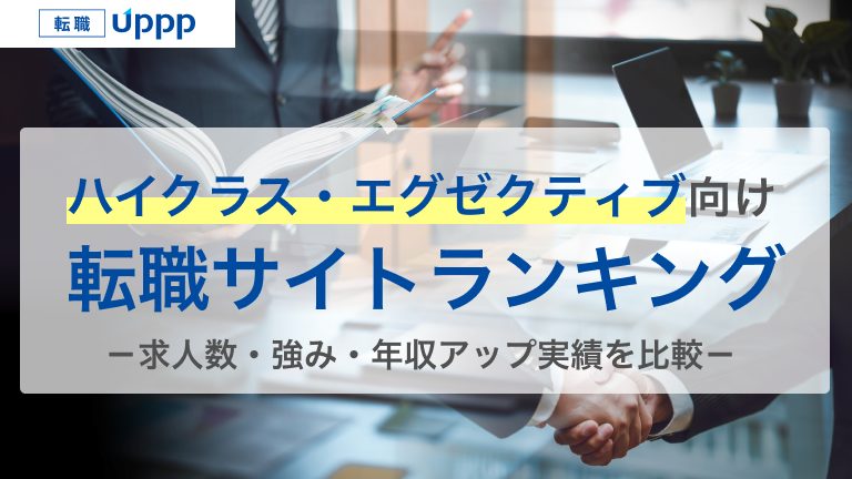 ハイクラス・エグゼクティブ向け。転職サイトランキング。求人数・強み・年収アップ実績を比較