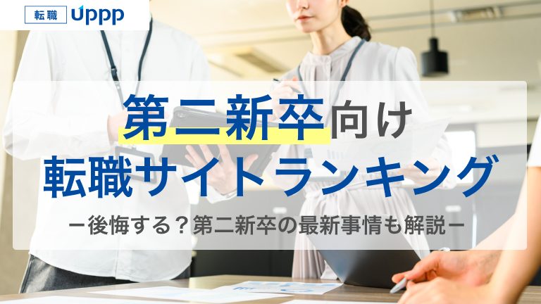 第二新卒向けの転職サイトランキング。後悔する？第二新卒の最新事情も解説
