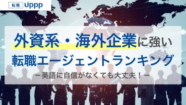 外資系・海外転職に強い転職エージェントおすすめ10選｜英語ができなくても大丈夫？【専門家監修】