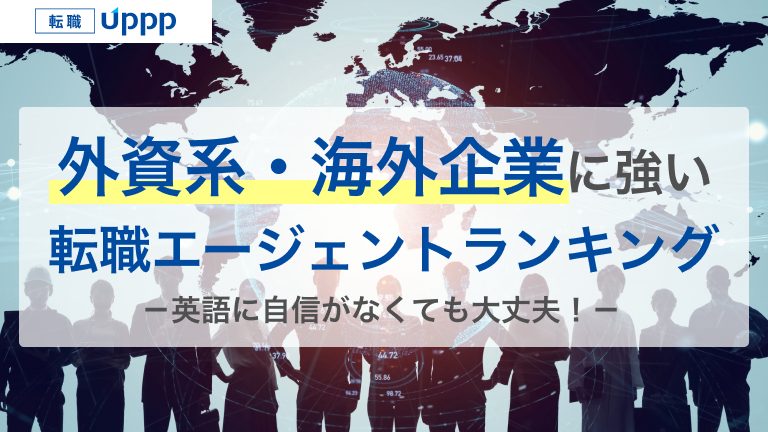 外資系・海外企業に強い転職エージェントランキング。英語に自信がなくても大丈夫！