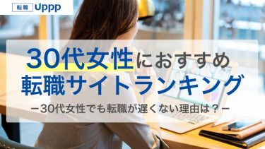 実は厳しくない？30代女性のおすすめ転職サイト8選と最新の転職事情