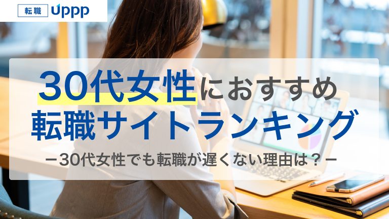 実は厳しくない？30代女性のおすすめ転職サイト10選と最新の転職事情