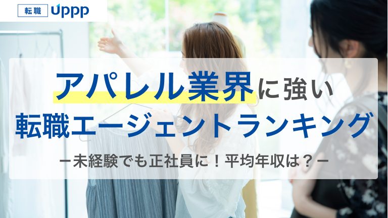 アパレル業界に強い転職エージェントランキング。未経験でも正社員に！平均年収は？