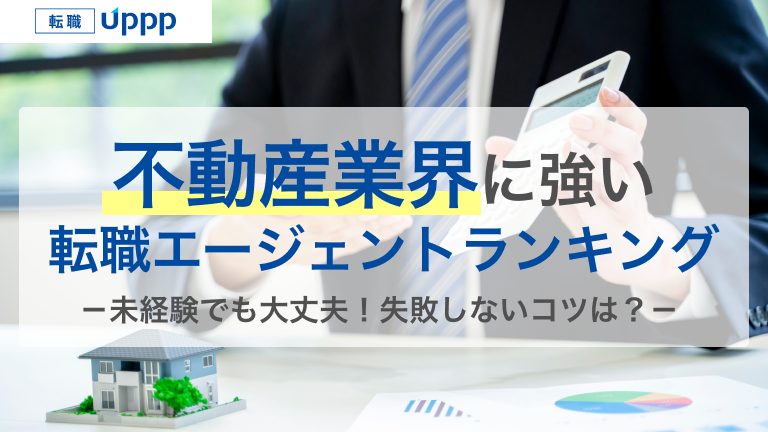 不動産業界に強い、転職エージェントランキング。未経験でも大丈夫！失敗しないコツは？