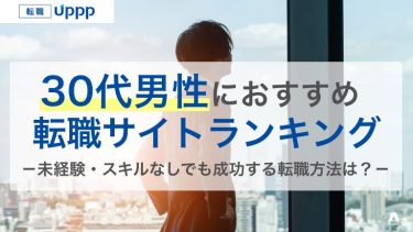 30代男性のおすすめ転職サイト9選｜未経験でも大丈夫！30代の転職難易度は？