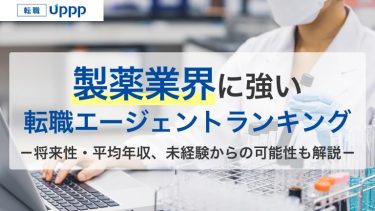 製薬・医薬品業界に強い転職サイト・エージェントおすすめランキング11選【専門家監修】