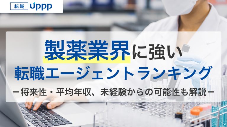 製薬業界に強い転職エージェントランキング。将来性・平均年収、未経験からの可能性も解説