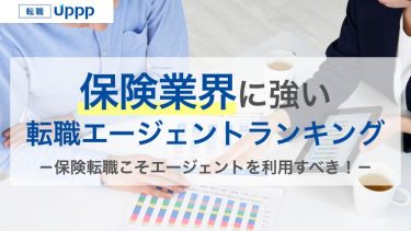 ブラック企業を回避！保険業界のおすすめ転職エージェント9選。求人数・強みを徹底比較【FP監修】