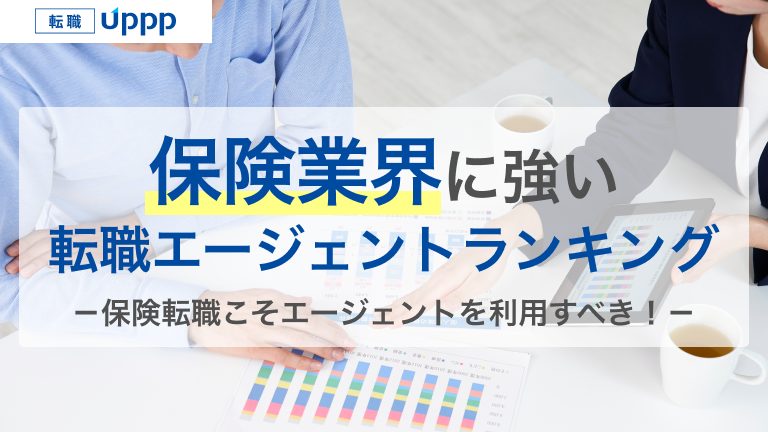 保険業界に強い転職エージェントランキング。保険転職こそエージェントを利用すべき！