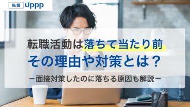 転職活動は落ちまくるのが当たり前？面接対策してるのに受からない原因も解説【専門家監修】