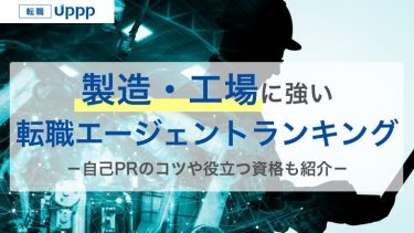 製造業に強いおすすめ転職エージェント12選｜未経験正社員を成功させる選び方も解説【専門家監修】
