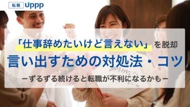 「仕事辞めたい」が言えない時の解決策5つ！辞めずに続ける危険性・言い出す際の注意点も解説【社労士監修】