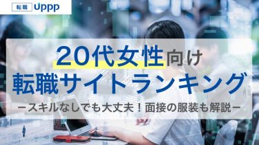 20代女性向け転職サイトランキング。スキルなしでも大丈夫！面接の服装も解説