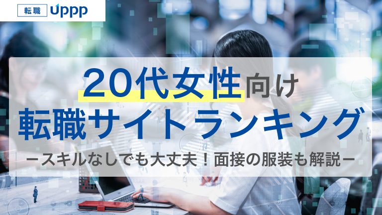 20代女性向け転職サイトランキング。スキルなしでも大丈夫！面接の服装も解説
