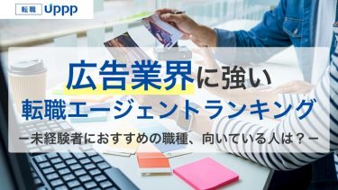 未経験者も必見！広告業界に強い転職エージェントおすすめ9選を徹底比較【専門家監修】