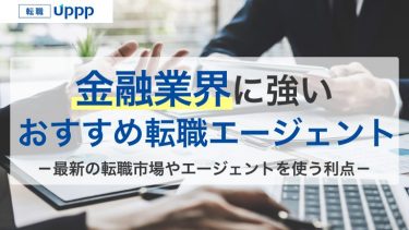 金融業界に強いおすすめ転職エージェント9選｜難しい理由は？求人数や特徴を徹底比較【FP監修】