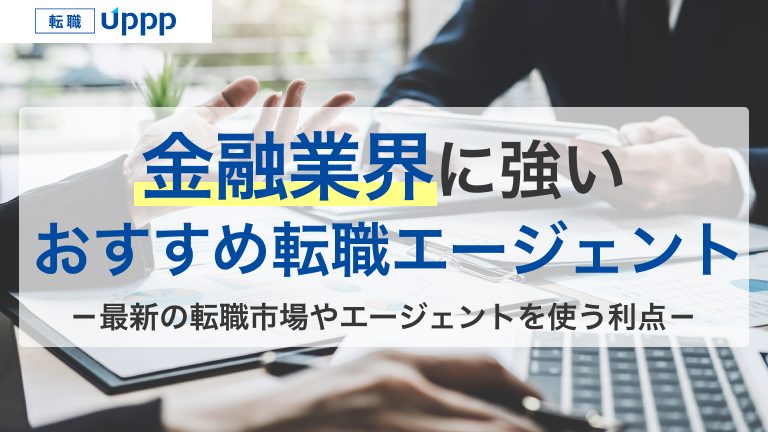 金融業界に強いおすすめ転職エージェント。最新の転職市場やエージェントを使う利点