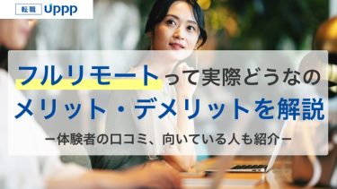 フルリモートとは？転職するメリット・デメリットを徹底解説！体験者の口コミも紹介