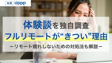 フルリモートがきつい理由とは？転職前に知っておくべき6つのリスク【体験談あり】