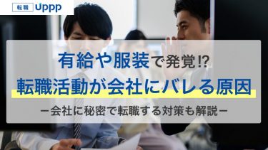 在職中の転職活動はバレる？バレる原因と対策｜クビや降格のリスクも解説【社労士監修】