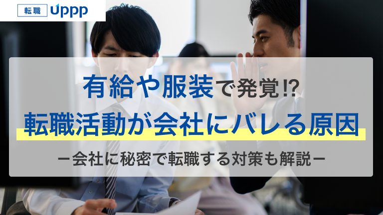 有給や服装で発覚！？転職活動が会社にバレる原因。会社に秘密で転職する対策も解説
