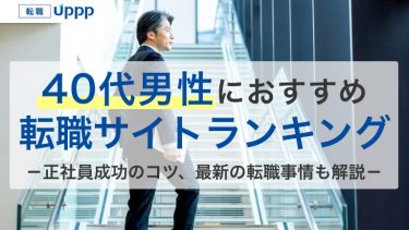40代男性の転職成功の秘訣！正社員に強い転職サイト・エージェントおすすめ9選