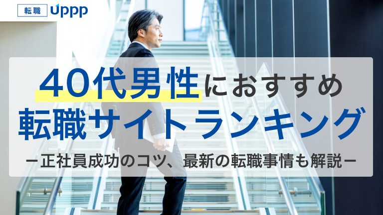 40代男性におすすめ転職サイトランキング。正社員成功のコツ、最新の転職事情も解説